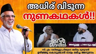 അധിര് വിടുന്ന നുണകഥകൾ!!| Randarkara meeran moulavi Muvattupuzha|Sirajudheen latheefi neerkkunam|cm|