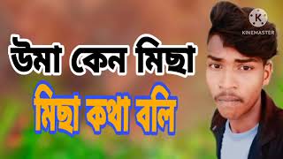 উমা কেন মিছা মিছা কথা বলি পুরনো পুরিলিয়া টাইট ডেক বেসের গান মনসা পুজোর ধামাকা