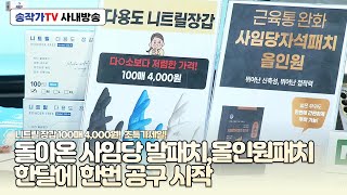 사내방송 250226 다용도 니트릴 장갑 초특가 판매! 다ㅇ소보다 저렴하다! / 사임당 발패치, 자석패치, 올인원패치 한달에 한번 공구 시작