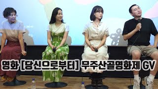 [4K] 11회 무주산골영화제 [당신으로부터] GV 풀영상 (강민주, 이금주, 신동민 감독 등)_230604