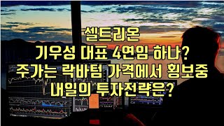 [ 주식 ] 셀트리온 기우성 대표 4연임 하나? 주가는 락바텀 가격에서 횡보중, 내일의 투자전략은?