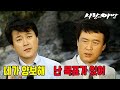 [#사랑과야망] 제60회 | 홍조는 태준과 미자의 갈등을 봉합하려 나서지만...🔥 MBC 19870809 방송