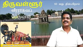 60 th divyadesam/Thiruvallur |108 divyadesam | veeraragava perumal | திருவள்ளூர் வீரராகவப் பெருமாள்