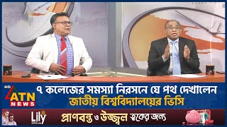 ৭ কলেজের সমস্যা নিরসনে যে পথ দেখালেন জাতীয় বিশ্ববিদ্যালয়ের ভিসি | ATN News