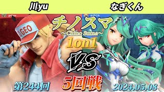 チノスマ1on1#244〔5回戦〕川yu（テリー）vs なぎくん（ホムラヒカリ）【スマブラSP】【ChinoSuma】