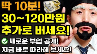 하루 10분! 집에서 부업으로 30~120만원 돈벌기! 지금 영상 보고 바로 따라하세요! (새로운 추가 수익 만드는 방법+돈버는 직장인 투잡 알바)