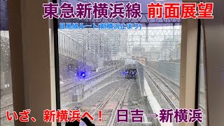 【前面展望】目黒線ルート東急新横浜線 日吉→新横浜 (東京メトロ車)