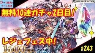 #243【グラブル実況】2日目　無料10連ガチャ！レジェフェス中！（GRANBLUE FANTASY）