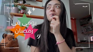 يومى فى رمضان فى كوريا|هطبخ اكل مصرى|هنتكلم|اجواء رمضانيه فى البيت