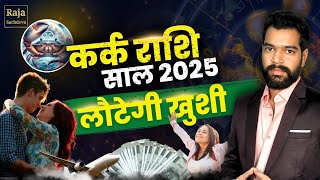 Kark (Cancer) Rashifal 2025 Yearly Horoscope 2025 कर्क राशिफल (Cancer Horoscope) 2025 Raja Sachdeva