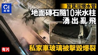 筲箕灣爆水管　地面磚石隨水柱湧出亂飛　私家車玻璃被擊毀｜01新聞｜爆水管｜鹹水｜筲箕灣｜南安街｜水務署