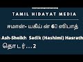 ஈமான் யகீய் ன் 6 ஸிபாத் பயான் 12 08 2021 தொடர்.2 ash sheikh sadik hashimi hasrath tamil bayan