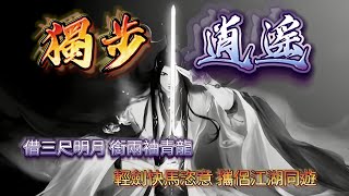 粵語古仔-獨步逍遙 第061-063集 |神秘逍遙派開派祖師橫出江湖#粵語 #故事 #武俠   #玄幻   #爽文#武俠小說#江湖#修仙#武功