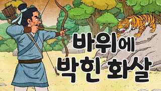 바위에 박힌 화살 (중석몰촉)ㅣ고사성어