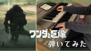 【ワンダと巨像】～蘇る力～　（Shadow of the Colossus）