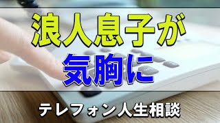 【テレフォン人生相談】💧 浪人息子が気胸に!心が不安定になり心身共に苦しむ53才母!