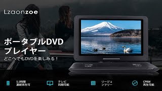 Lzaonzoe ポータブルDVDプレーヤー これ高品質でいいよ！