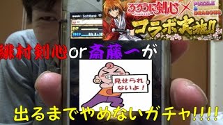 【パズドラ るろうに剣心】560ランカーによる出るまで辞めないガチャ！