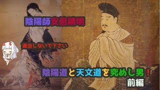 【シリーズ】知られざる？　日本の呪術について　陰陽師安倍晴明前編【企画】