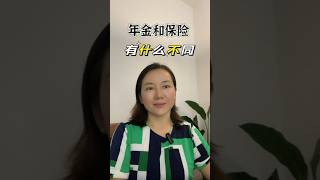 保险和年金的区别 #美国人寿保险 #年金 #保险知识 #保险 #美国投资 #美国生活 #美国