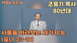 조용기 목사 \