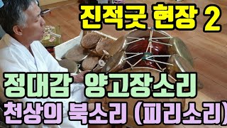 정대감 양고장(진적굿 현장) (조상 풀이 중) 작두를 탈 때(천상의 북소리) 피리 소리와 북소리의 조화(카쥬소리)