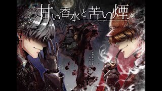 【朗読劇】甘い香水と苦い煙　チケット好評発売中