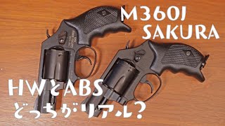 【ガスガン】タナカ S\u0026W M360J SAKURA ABS版とHW版を比較してみる