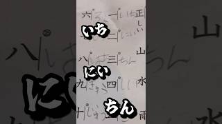 小1妹の珍回答がやばい。いち！にい！ちーん！？#お勉強