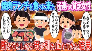 【2ch馴れ初め】焼肉屋のランチを食べに来た貧乏親子→母の直感で高級肉を振る舞った結果【ゆっくり】