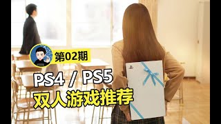 情侶、家庭聚會組隊必備！PS4/PS5平臺雙人遊戲推薦02期