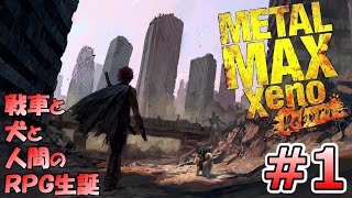 ＃１【メタルマックスゼノ　リボーン】 METAL MAX Xeno Reborn　実況なし　アイアンベース／トヨミの井戸　【ＣＥＲＯ：Ｄ】【ＰＳ４】