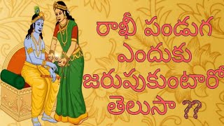 రాఖీ పండుగ ఎందుకు జరుపుకుంటారో తెలుసా ? ||Rakshabandhan || DSV World ||