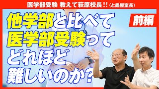 他学部と比べて医学部受験ってどれほど難しいのか？（前編）