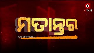 ମତାନ୍ତର: ଯୋଗ ଦିଗଦର୍ଶନ  | 20 Jun 2022  | Argus News