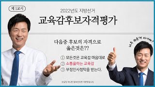 성광진 대전교육감  교육감 후보자 자격고사  대전교육감 예비후보