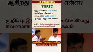 தலைவா!கொஞ்சம் பதில சொல்லிட்டு போங்க 🤔 TNPSC பொது அறிவு வினா #tnpsc #shortsfeed #shorts