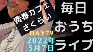 [ツイキャス] モイ！青春カフェさくらい毎日おうちライブ / 青春カフェさくらい毎日おうちライブ！ (2022.05.07)