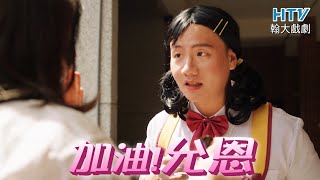 阿翰po影片 │加油！允恩 Ep176 這樣也能瘦？！超強的百年海女瘦身海苔