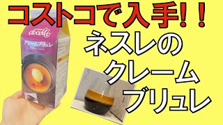 コストコのクリームブリュレでコーヒーゼリー