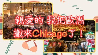 美國最歐洲的聖誕市集芝加哥 Christkindlmarket，請看悲劇結局！ Best Christmas Market in a U.S. city