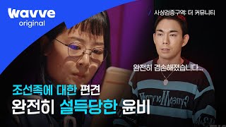 [사상검증구역: 더 커뮤니티 ] 6화｜조선족 범죄자 묘사 토론에 완전히 설득당한 윤비? \