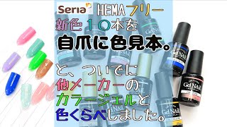 セリアジェルネイル新色はHEMAフリー１０色！ジェリーシリーズやシアーラメ系も！今までにないカラー続出！