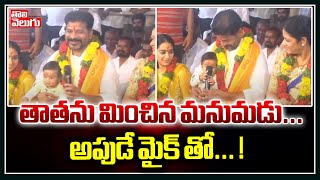 తాతను మించిన మనుమడు... అపుడే మైక్ తో... | Revanth reddy Fun With Grand Son | Tolivelugu Tv