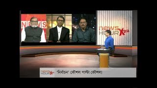 News Hour Xtra - 'নির্বাচন' কৌশল পাল্টা কৌশল! - July 18, 2017