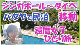 part2②シンガポール⇒パタヤ・ジョムティエン移動　初めての民泊