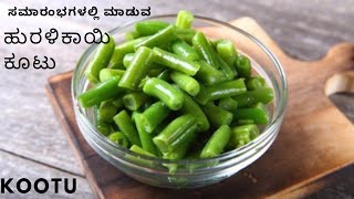 ಸಮಾರಾಧನೆ  ಹುಳಿ ಕೂಟು | ಸಮಾರಂಭಗಳಲ್ಲಿ ಮಾಡುವ ಕೂಟು  | kootu | samaradhane kootu |