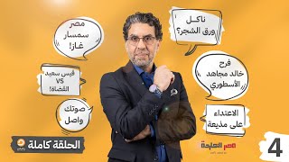 الحلقة الرابعة كاملة | برنامج مصر النهاردة | محمد ناصر على شاشة مكملين