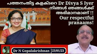 പത്തനംതിട്ട കളക്ടറെ Dr. Divya S Iyer നിങ്ങൾ ഞങ്ങൾക്കഭിമാനമാണ്!!  23/01/23/ Our respectful pranams!