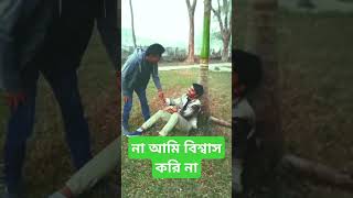 ট্রেন্ডিং চলছে তো তাই একটু 🤣 #bangladesh #viralvideo#funny #entertainment #dhaka #song #shorts #shor